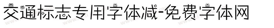 交通标志专用字体减字体转换