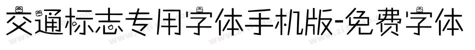 交通标志专用字体手机版字体转换