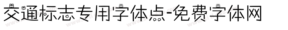 交通标志专用字体点字体转换