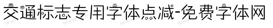 交通标志专用字体点减字体转换
