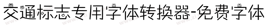 交通标志专用字体转换器字体转换