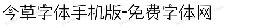 今草字体手机版字体转换