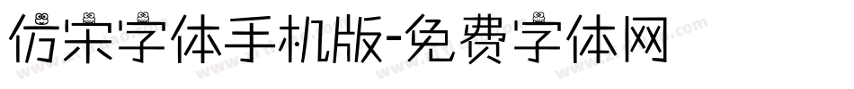 仿宋字体手机版字体转换
