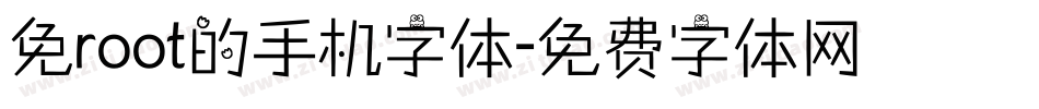 免root的手机字体字体转换