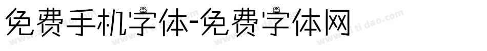 免费手机字体字体转换