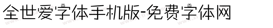 全世爱字体手机版字体转换