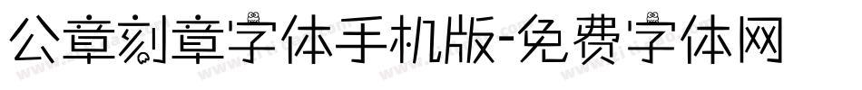 公章刻章字体手机版字体转换