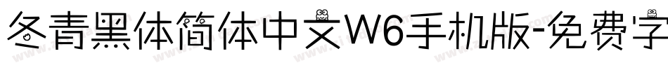 冬青黑体简体中文W6手机版字体转换