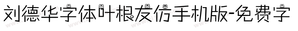 刘德华字体叶根友仿手机版字体转换