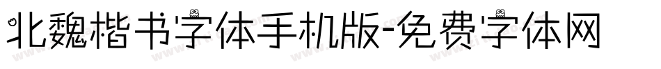 北魏楷书字体手机版字体转换