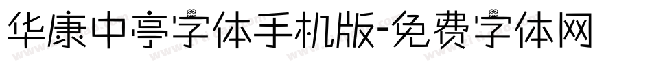 华康中亭字体手机版字体转换