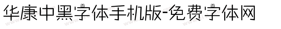 华康中黑字体手机版字体转换