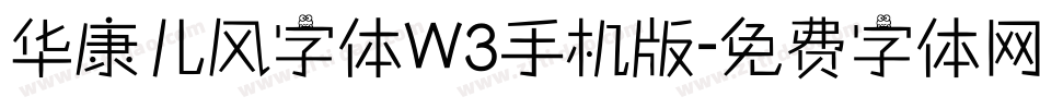 华康儿风字体W3手机版字体转换