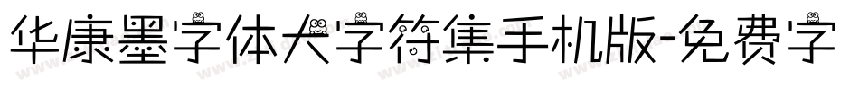 华康墨字体大字符集手机版字体转换