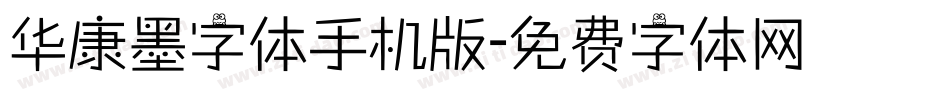 华康墨字体手机版字体转换