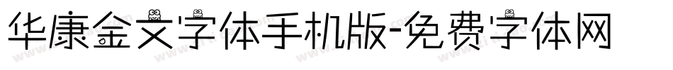 华康金文字体手机版字体转换