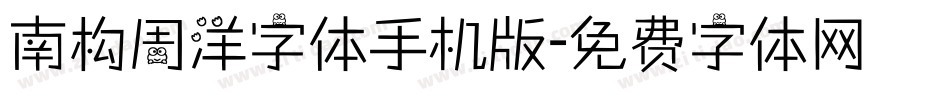 南构周洋字体手机版字体转换