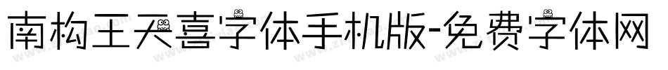 南构王天喜字体手机版字体转换