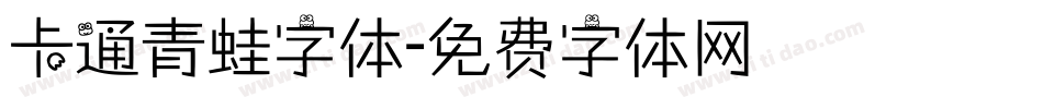 卡通青蛙字体字体转换