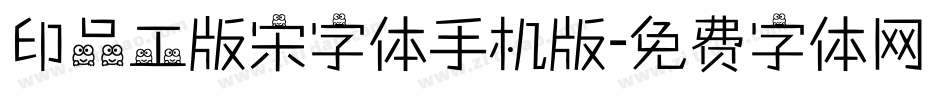 印品工版宋字体手机版字体转换
