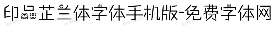 印品芷兰体字体手机版字体转换