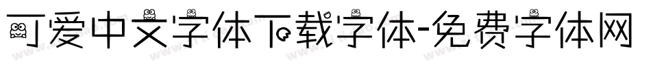 可爱中文字体下载字体字体转换