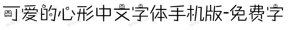 可爱的心形中文字体手机版字体转换