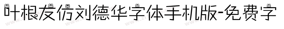 叶根友仿刘德华字体手机版字体转换