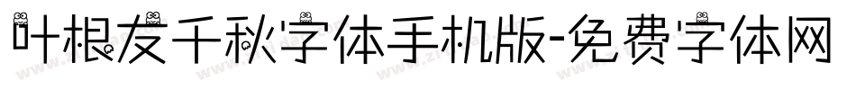 叶根友千秋字体手机版字体转换