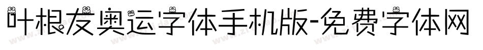 叶根友奥运字体手机版字体转换