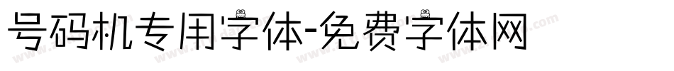 号码机专用字体字体转换