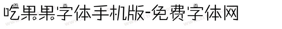 吃果果字体手机版字体转换