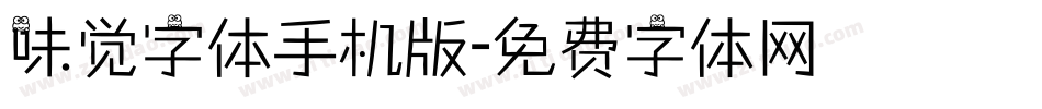 味觉字体手机版字体转换