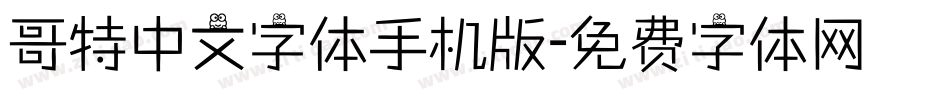 哥特中文字体手机版字体转换