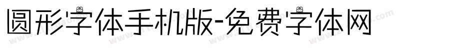 圆形字体手机版字体转换
