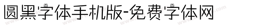 圆黑字体手机版字体转换
