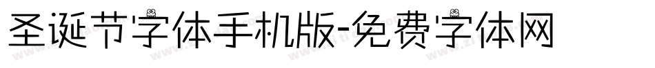 圣诞节字体手机版字体转换