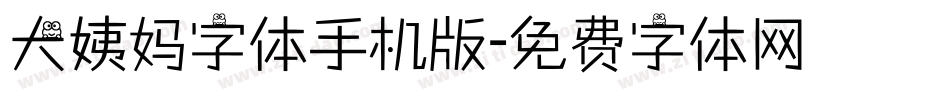 大姨妈字体手机版字体转换