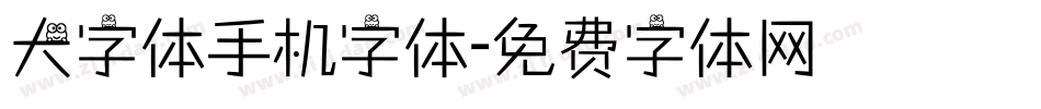 大字体手机字体字体转换