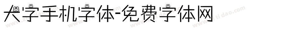大字手机字体字体转换