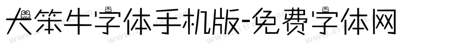 大笨牛字体手机版字体转换