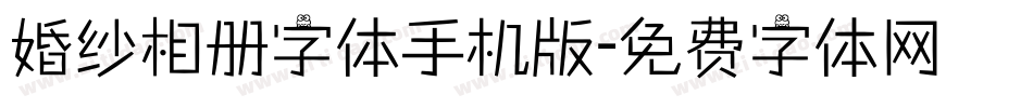 婚纱相册字体手机版字体转换