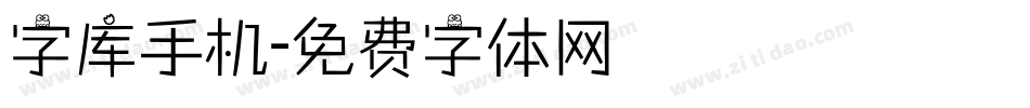 字库手机字体转换