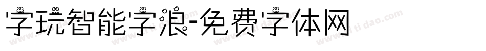 字玩智能字浪字体转换