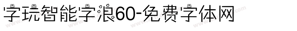 字玩智能字浪60字体转换