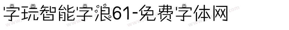 字玩智能字浪61字体转换
