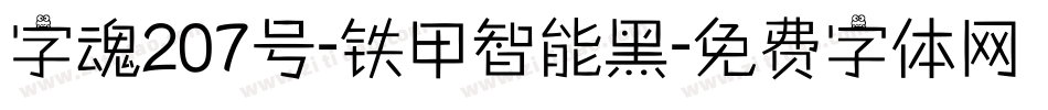 字魂207号-铁甲智能黑字体转换