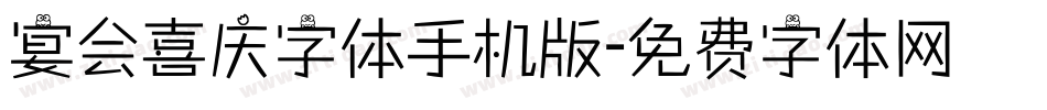 宴会喜庆字体手机版字体转换