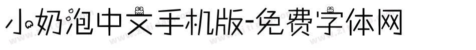 小奶泡中文手机版字体转换