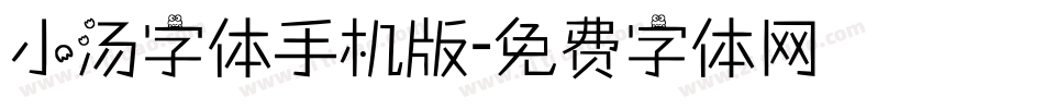 小汤字体手机版字体转换